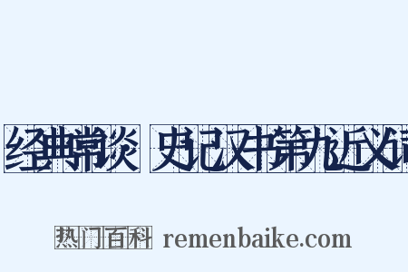 经典常谈·史记汉书第九近义词是什么意思的图片